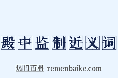 殿中监制近义词是什么意思的图片